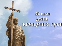 28 июля - День Крещения Руси!